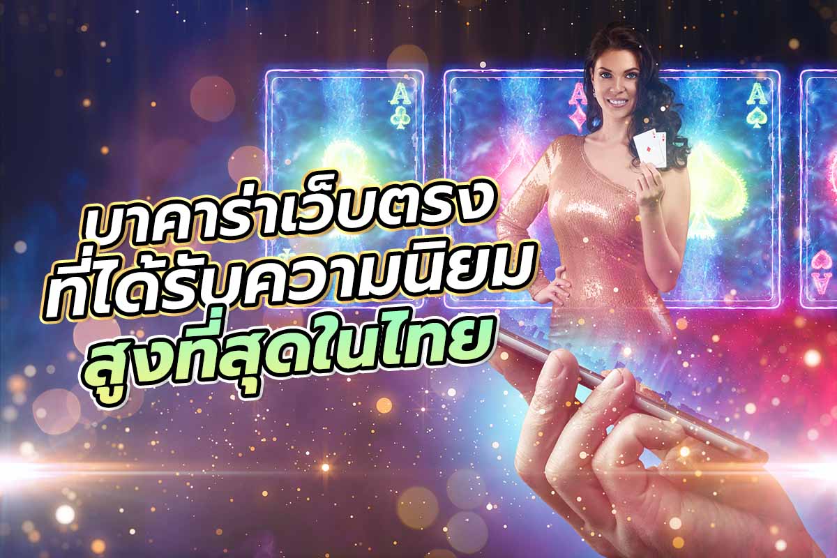 บาคาร่าเว็บตรง ที่ได้รับความนิยมสูงที่สุดในไทย