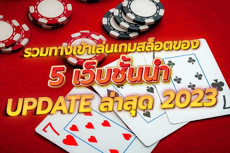 สล็อต 5 เว็บชั้นนำ