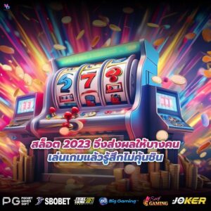 สล็อต 2023 จึงส่งผลให้บางคนเล่นเกมแล้วรู้สึกไม่คุ้นชิน
