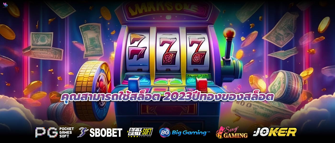 คุณสามารถใช้สล็อต 2023ปีทองของสล็อต