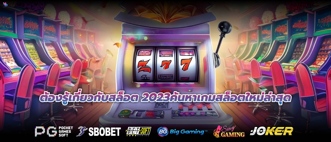 ต้องรู้เกี่ยวกับสล็อต 2023ค้นหาเกมสล็อตใหม่ล่าสุด