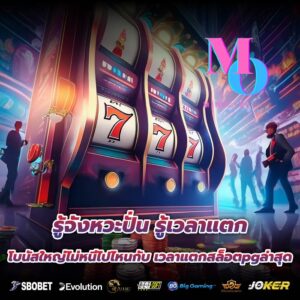 รู้จังหวะปั่น รู้เวลาแตก โบนัสใหญ่ไม่หนีไปไหนกับ เวลาแตกสล็อตpgล่าสุด