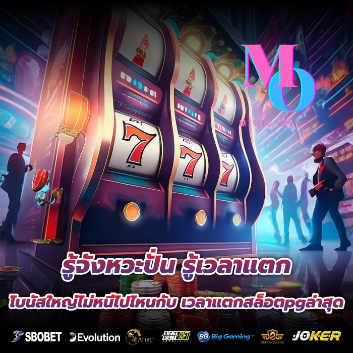 รู้จังหวะปั่น รู้เวลาแตก โบนัสใหญ่ไม่หนีไปไหนกับ เวลาแตกสล็อตpgล่าสุด