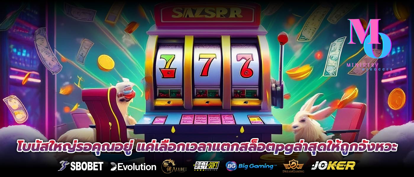 โบนัสใหญ่รอคุณอยู่ แค่เลือกเวลาแตกสล็อตpgล่าสุดให้ถูกจังหวะ